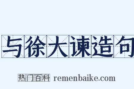 与徐大谏造句是什么意思的图片
